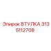 3135112708 ВТУЛКА Epiroc