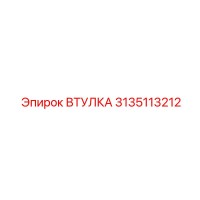 3135113212 ВТУЛКА Epiroc
