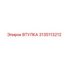 3135113212 ВТУЛКА Epiroc
