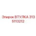3135113212 ВТУЛКА Epiroc