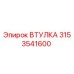 3153541600 ВТУЛКА Эпирок (Epiroc)
