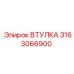 3163066900 ВТУЛКА Epiroc