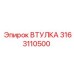 3163110500 ВТУЛКА Epiroc