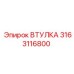 3163116800 ВТУЛКА Epiroc