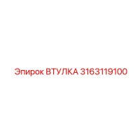 3163119100 ВТУЛКА Epiroc