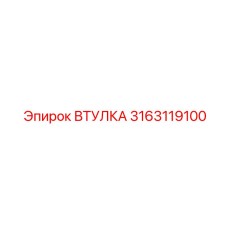 3163119100 ВТУЛКА Epiroc