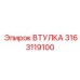 3163119100 ВТУЛКА Epiroc