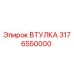 3176550000 ВТУЛКА Epiroc