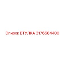 3176584400 ВТУЛКА Epiroc
