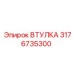 3176735300 ВТУЛКА Epiroc