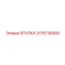 3176735400 ВТУЛКА Epiroc