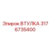 3176735400 ВТУЛКА Epiroc