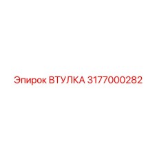 3177000282 ВТУЛКА Epiroc