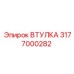 3177000282 ВТУЛКА Epiroc