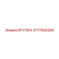 3177000284 ВТУЛКА Epiroc