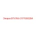 3177000284 ВТУЛКА Epiroc