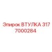 3177000284 ВТУЛКА Epiroc
