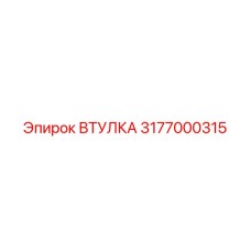 3177000315 ВТУЛКА Epiroc