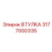 3177000335 ВТУЛКА Epiroc