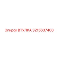 3215637400 ВТУЛКА Epiroc