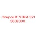 3215639300 ВТУЛКА Epiroc