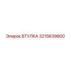 3215639800 ВТУЛКА Epiroc