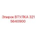 3215640900 ВТУЛКА Epiroc