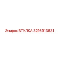 3216913631 ВТУЛКА Epiroc
