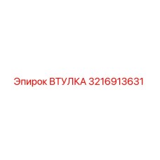 3216913631 ВТУЛКА Epiroc