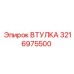 3216975500 ВТУЛКА Epiroc