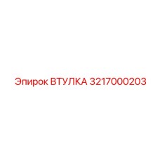 3217000203 ВТУЛКА Epiroc