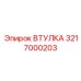 3217000203 ВТУЛКА Epiroc