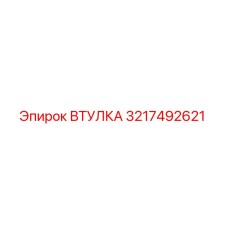 3217492621 ВТУЛКА Epiroc