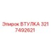 3217492621 ВТУЛКА Epiroc