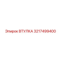 3217499400 ВТУЛКА Epiroc