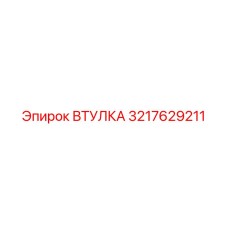 3217629211 ВТУЛКА Epiroc