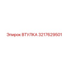 3217629501 ВТУЛКА Epiroc