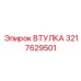 3217629501 ВТУЛКА Epiroc
