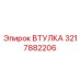 3217882206 ВТУЛКА Epiroc