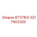 3217903325 ВТУЛКА Epiroc
