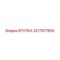 3217977855 ВТУЛКА Epiroc