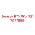 3217977855 ВТУЛКА Epiroc