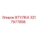 3217977858 ВТУЛКА Epiroc