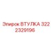 3222329196 ВТУЛКА Epiroc