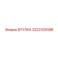 3222329198 ВТУЛКА Epiroc