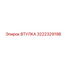 3222329198 ВТУЛКА Epiroc