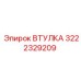 3222329209 ВТУЛКА Epiroc
