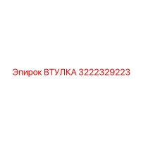 3222329223 ВТУЛКА Epiroc