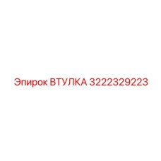3222329223 ВТУЛКА Epiroc