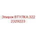 3222329223 ВТУЛКА Epiroc